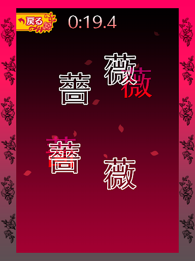 免費下載拼字APP|Break Rose(Kanji:薔薇) app開箱文|APP開箱王