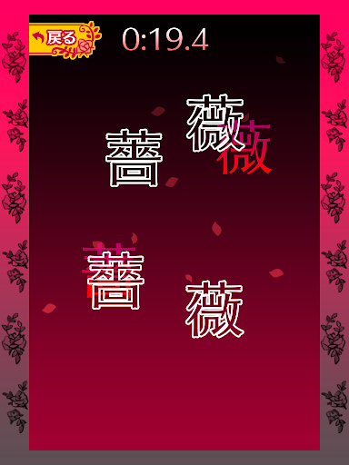 【免費拼字App】Break Rose(Kanji:薔薇)-APP點子