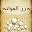 درر الفوائد Download on Windows