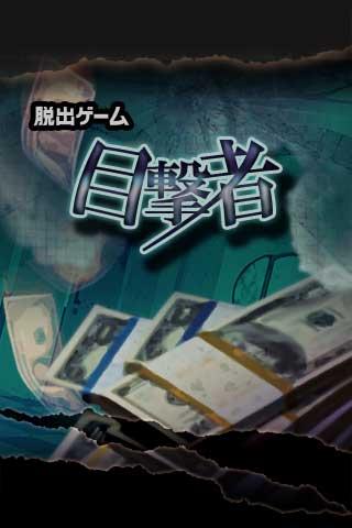 脱出ゲーム: 目撃者