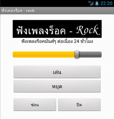 ฟังเพลงร็อค - rock