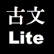 試験によくでる古文単語・古文常識Lite【無料版】