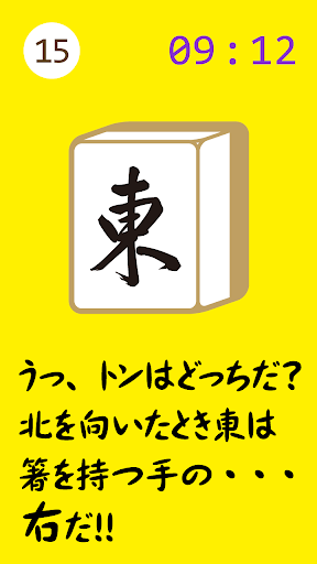 【免費休閒App】【麻雀】東南西北牌飛ばし【牌】罰ゲームにも使えるライトゲーム-APP點子