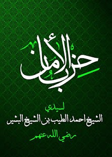 حزب الأمان الطريقة السمانية Screenshots 0