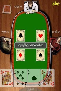 [Omi, The card game in Sinhala] Screenshot 3
