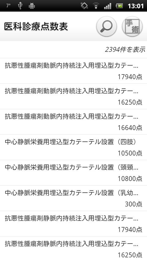 Android application 医科診療点数表 screenshort