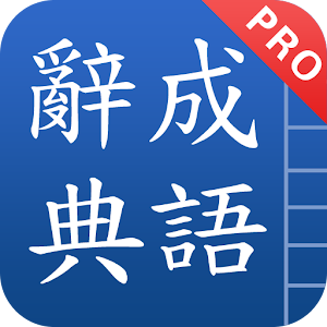 成語辭典進階版 3.1