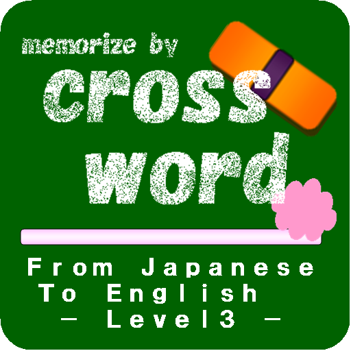 memorise by crossword level3 教育 App LOGO-APP開箱王