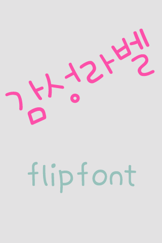 365sensrabel ™ Korean Flipfont Screen 1
