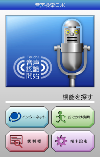 音声検索ロボ