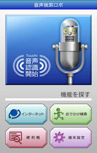 Download 音声検索ロボ APK for Android