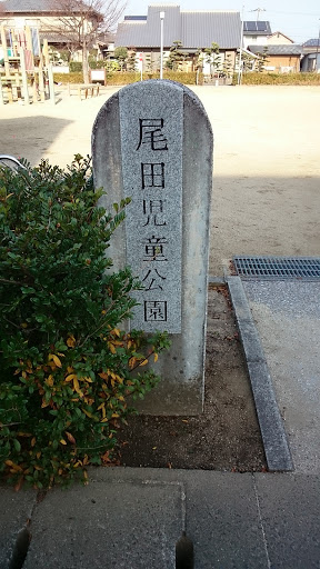 尾田児童公園