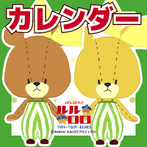 だいありーカレンダー！がんばれ！ルルロロ logo