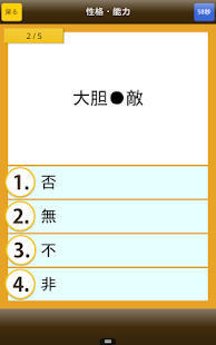 四字熟語クイズ - はんぷく一般常識シリーズ(圖8)-速報App