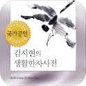 김시현 생활한자사전