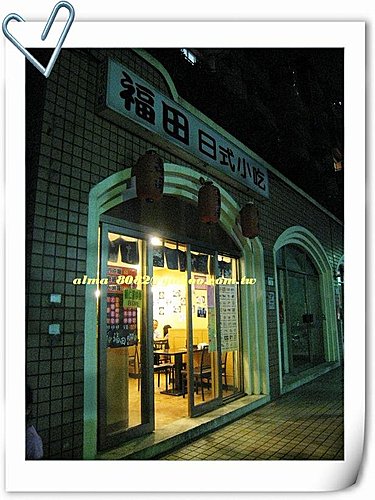 中和-福田日式小吃