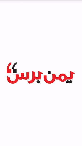 اخبار اليمن - يمن برس
