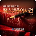 세무용어사전 logo