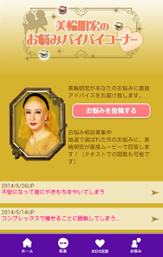 美輪明宏 公式 麗人だより Androidアプリ Applion