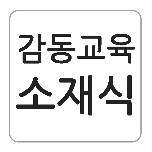 감동교육소재식 娛樂 App LOGO-APP開箱王