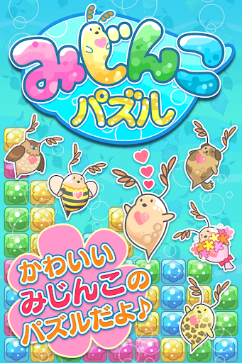 みじんこパズル～簡単かわいいパズルゲーム～