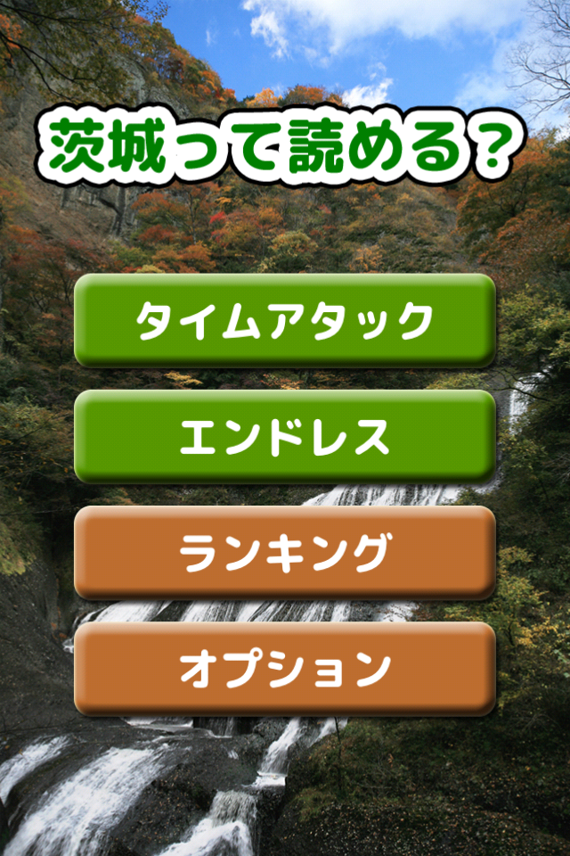 茨城って読める？ Screen 2