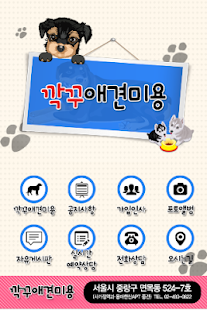 Free 깍꾸애견미용,면목동애견미용,중랑구애견미용 APK for PC