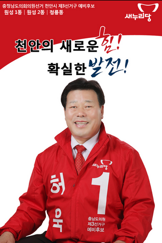 새누리당 허욱_충남도의원 후보