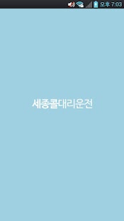 Lastest 세종콜대리운전 APK for Android
