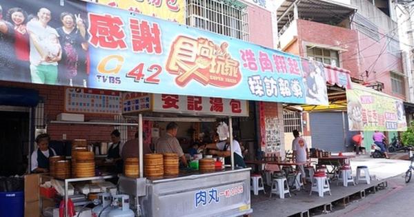 安記湯包