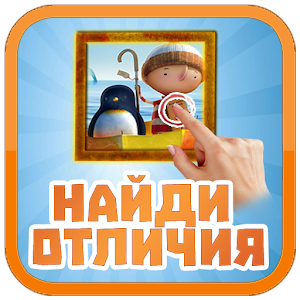 Найди Отличия 1.3