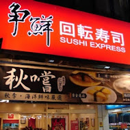 爭鮮迴轉壽司