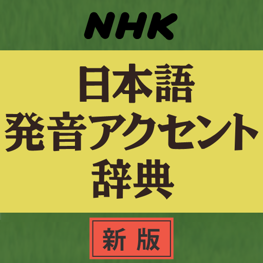 NHK日本語発音アクセント辞典 新版 書籍 App LOGO-APP開箱王