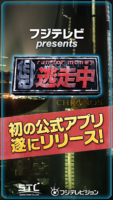 Run For Money 逃走中 Androidアプリ Applion