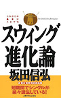 坂田信弘 スウィング進化論