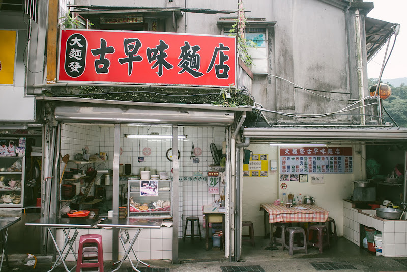 猴峒貓村‧大麵發古早味麵店