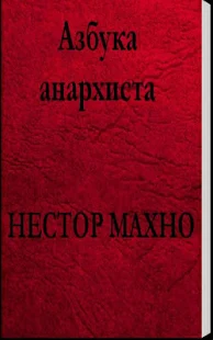 Азбука анархиста. Нестор Махно(圖2)-速報App