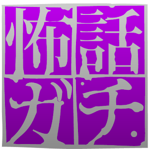 怖い話 ガチ編 怖すぎて失禁しちゃうぅぅ！！！！！ logo