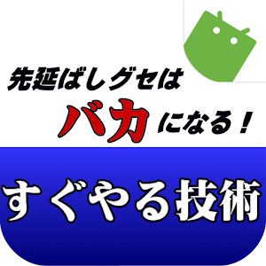 先延ばしするヤツはバカになる！「すぐやる技術」 logo