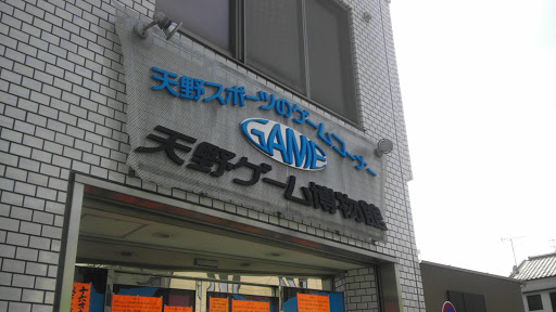 天野ゲーム博物館