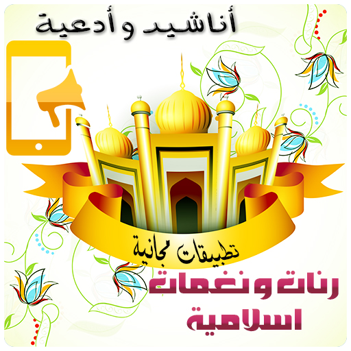 نغمات و رنات  إسلامية Mp3 LOGO-APP點子