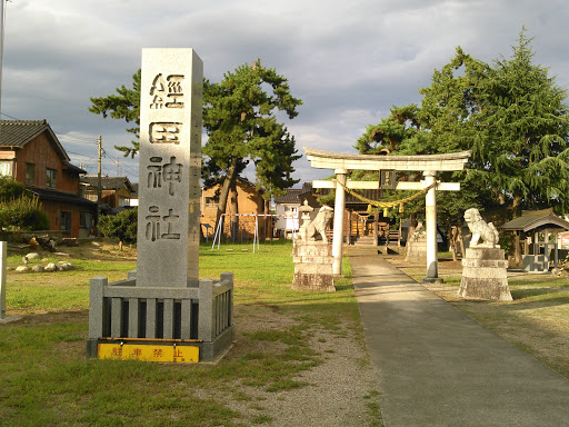 経田神社