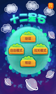 Free 十二星石(星座游戏) APK for Android