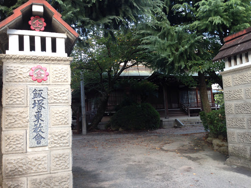 金光教飯塚東教会