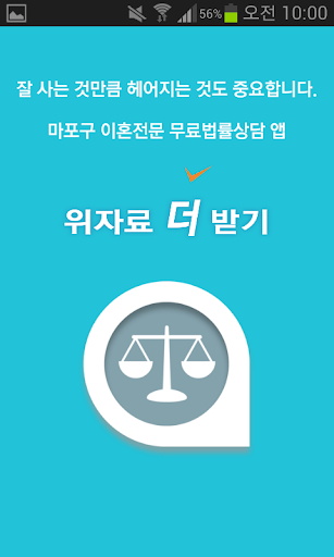 마포구 이혼전문 무료 법률상담 - 위자료더받기