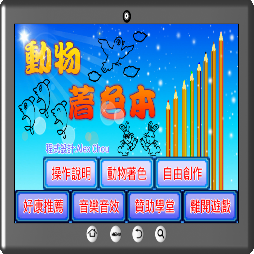 動物著色本 教育 App LOGO-APP開箱王