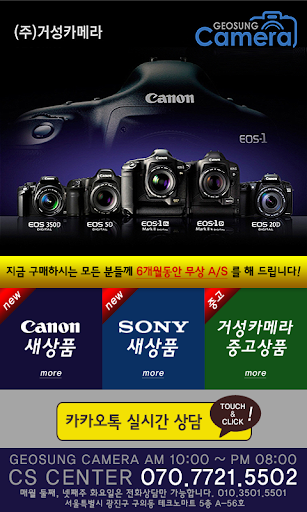 【免費購物App】거성디지털 중고카메라 DSLR 신품 캐논 니콘 소니-APP點子