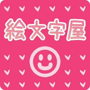 デコメ絵文字屋 アプリ版 無料です 1 04 Android Apk Free Download Apkturbo