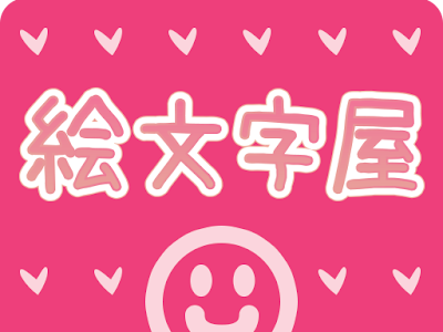 絵文字屋 無料 228559