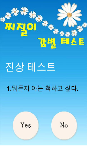 【免費娛樂App】찌질이 감별 테스트-APP點子